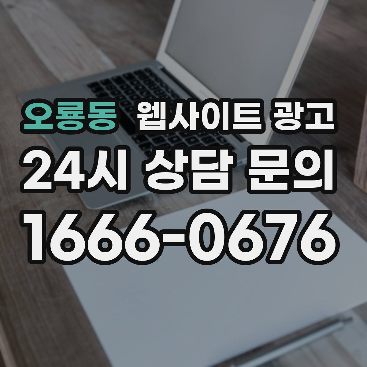 오룡동 웹사이트 광고