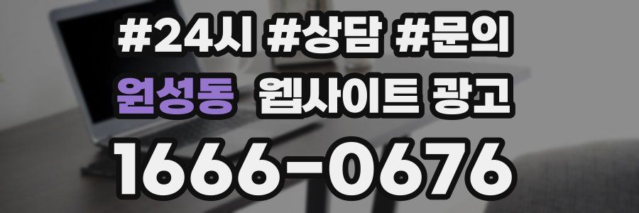 원성동 웹사이트 광고