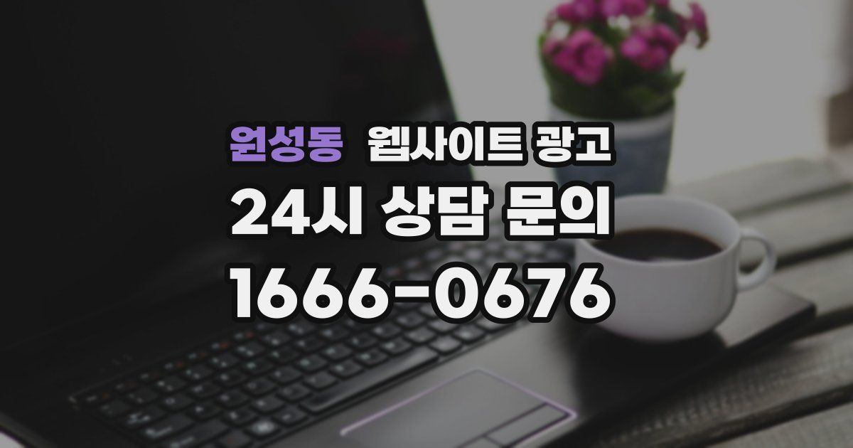 원성동 웹사이트 광고