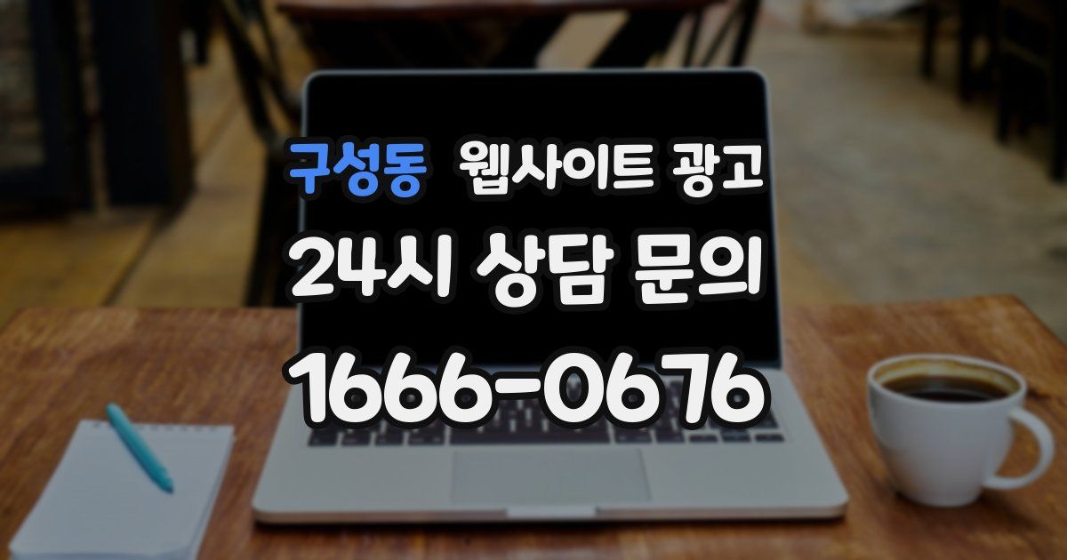 구성동 웹사이트 광고
