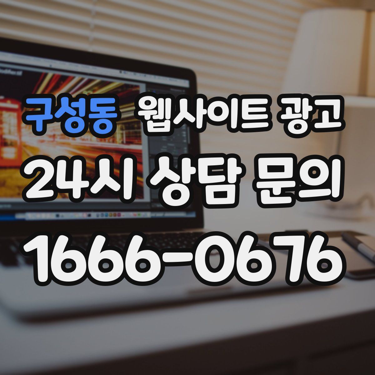 구성동 웹사이트 광고
