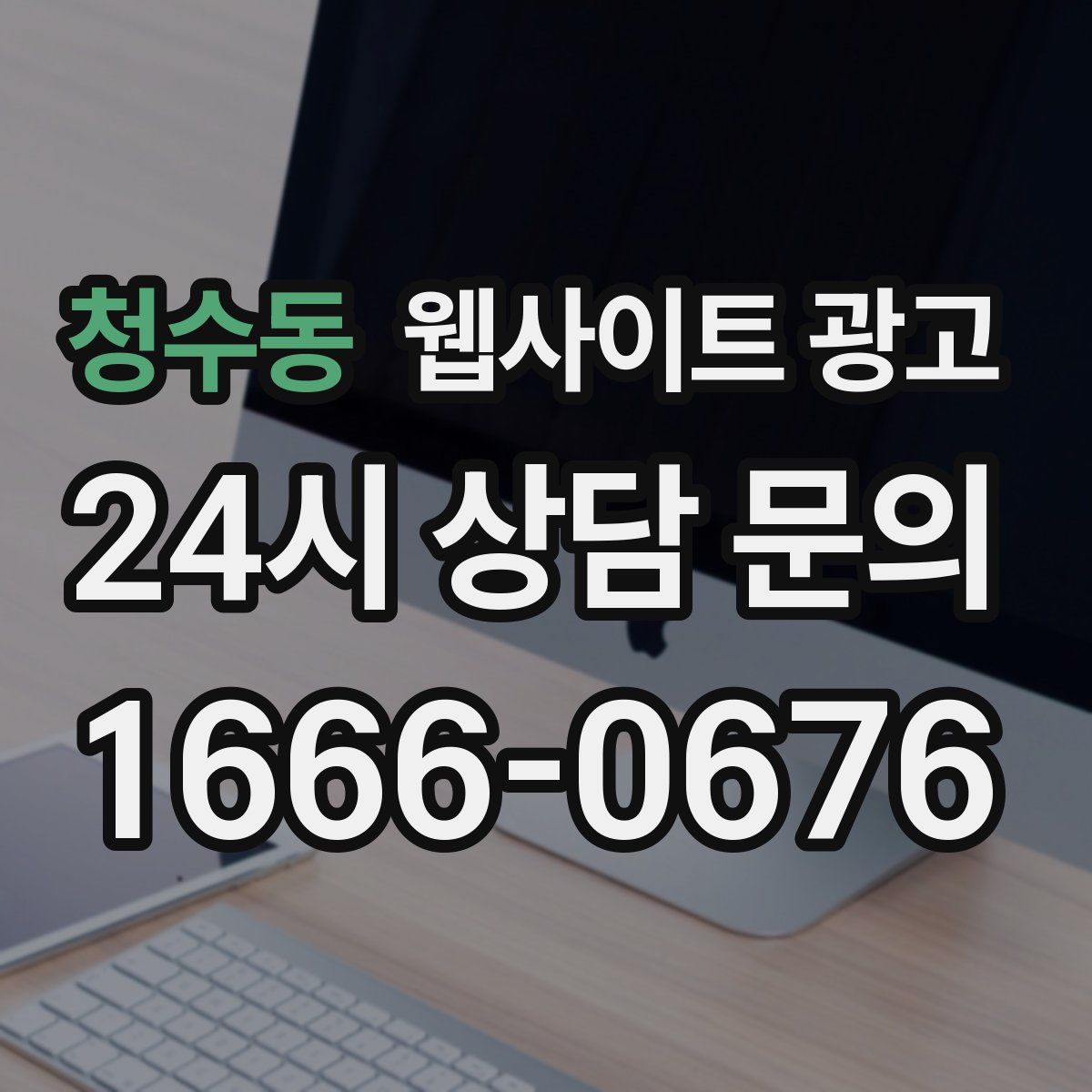 청수동 웹사이트 광고