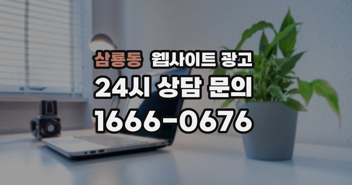 삼룡동 웹사이트 광고