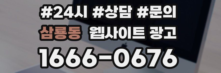 삼룡동 웹사이트 광고