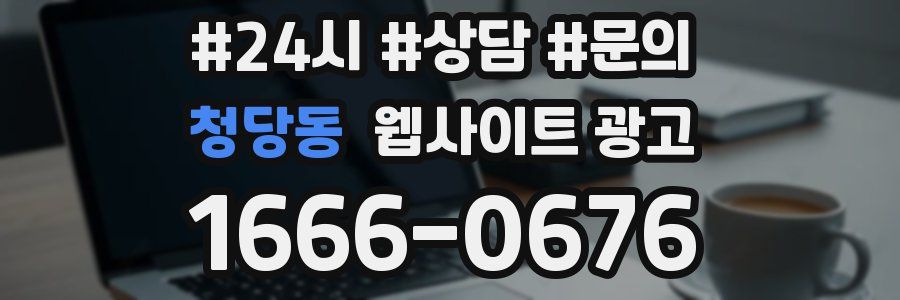 청당동 웹사이트 광고