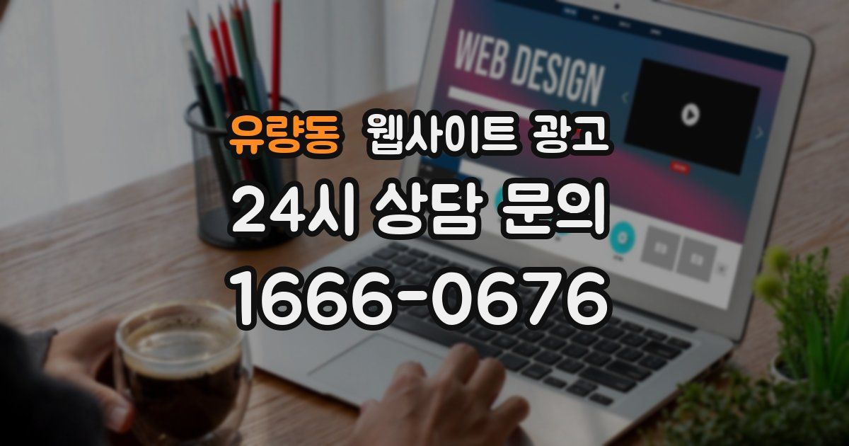 유량동 웹사이트 광고