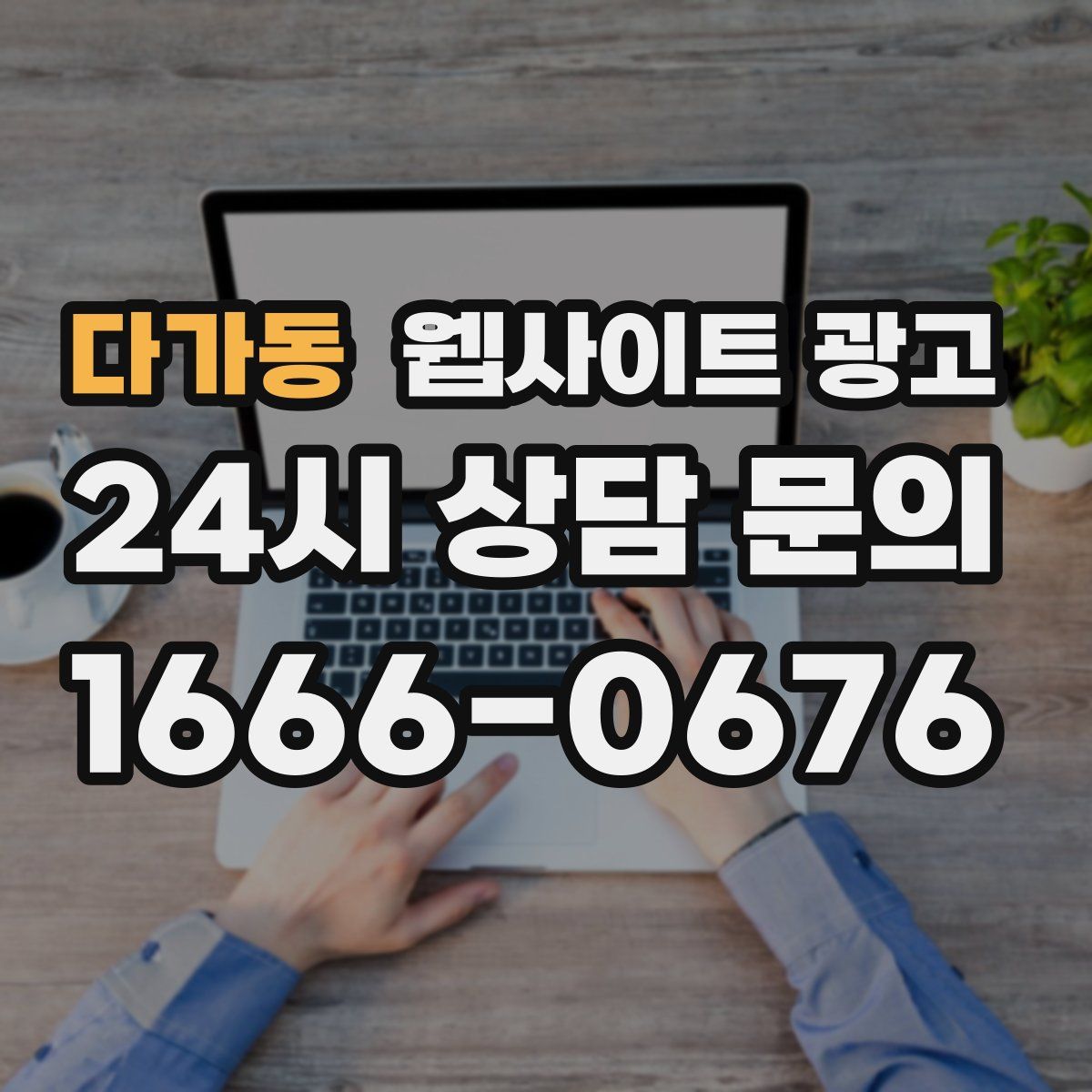 다가동 웹사이트 광고