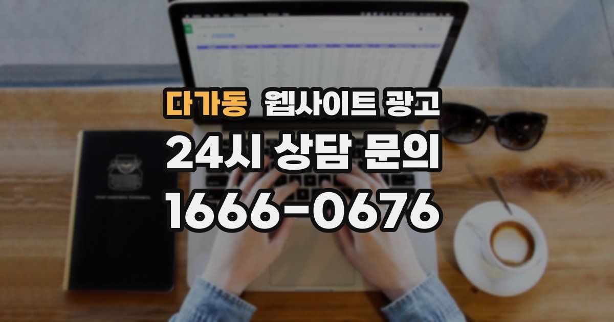 다가동 웹사이트 광고