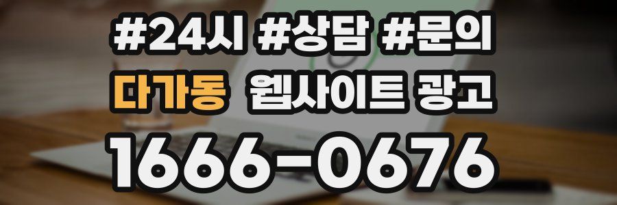 다가동 웹사이트 광고
