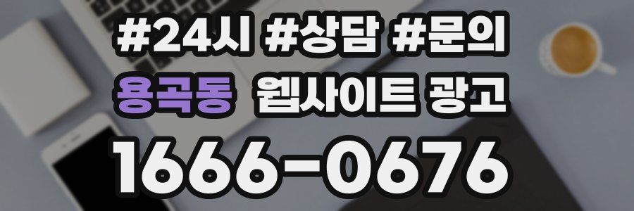 용곡동 웹사이트 광고