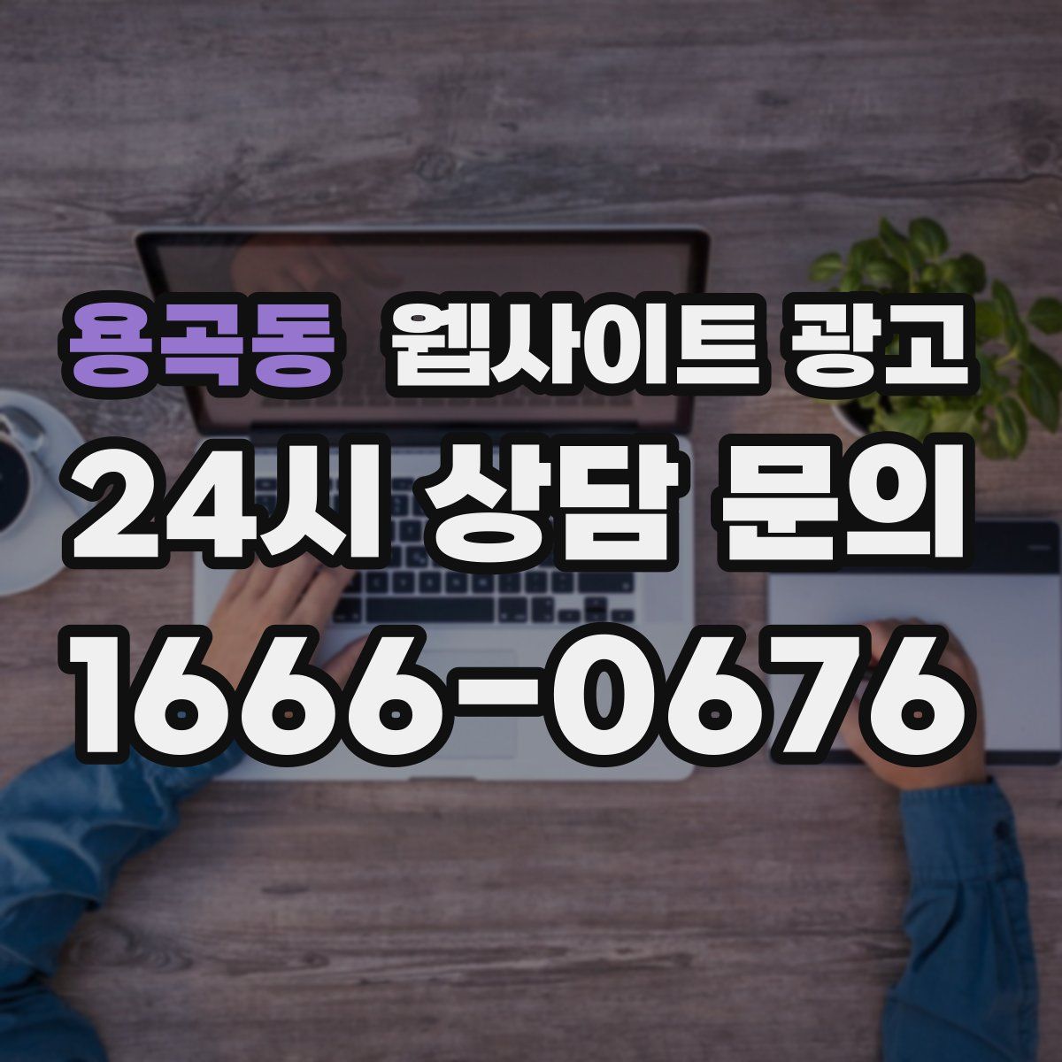 용곡동 웹사이트 광고