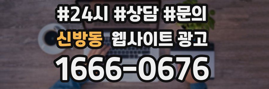 신방동 웹사이트 광고