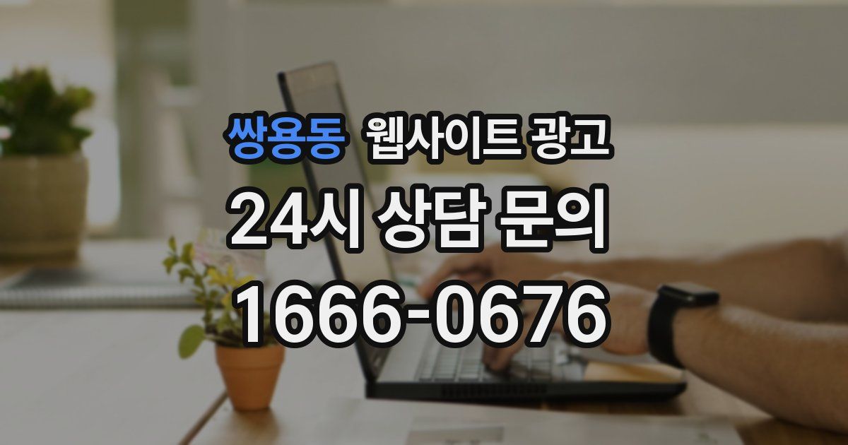 쌍용동 웹사이트 광고