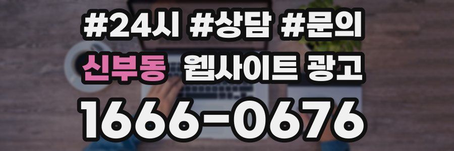 신부동 웹사이트 광고