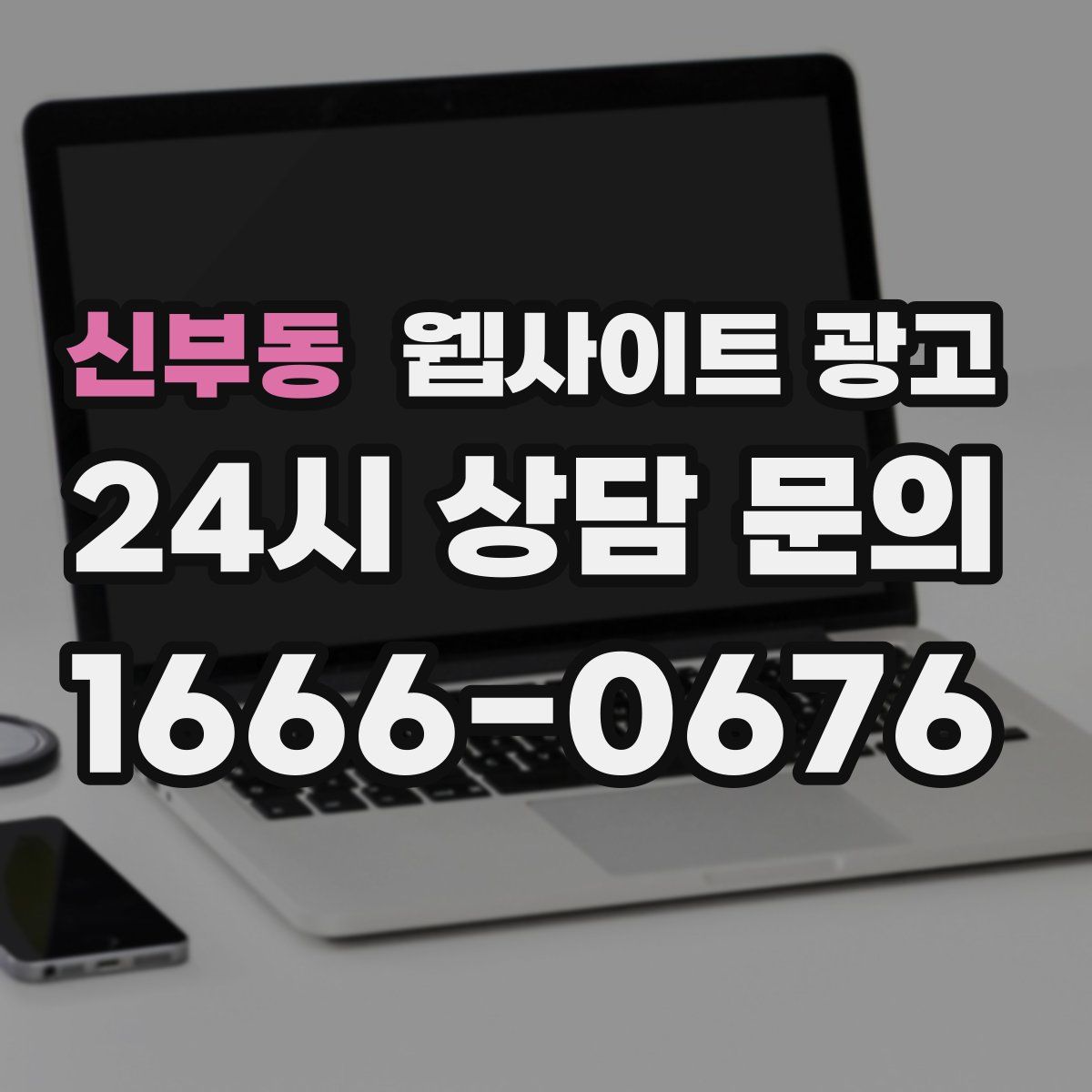 신부동 웹사이트 광고
