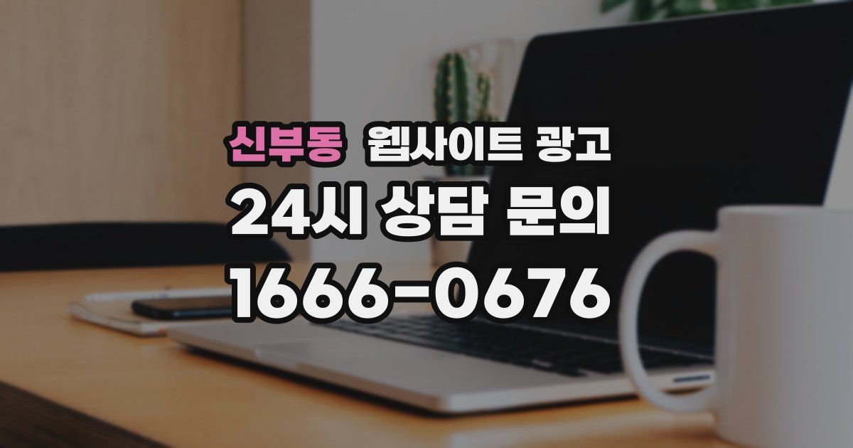 신부동 웹사이트 광고