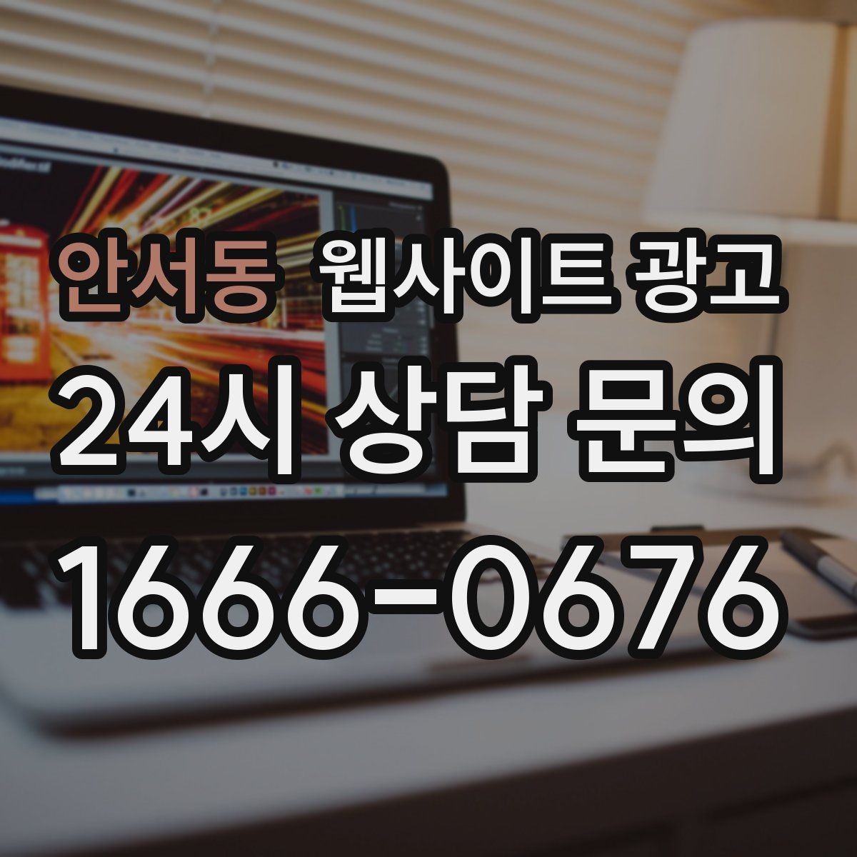 안서동 웹사이트 광고 과장 없이 전문성을 보여주는 소개글 작성법