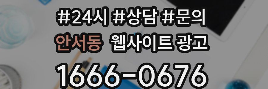 안서동 웹사이트 광고