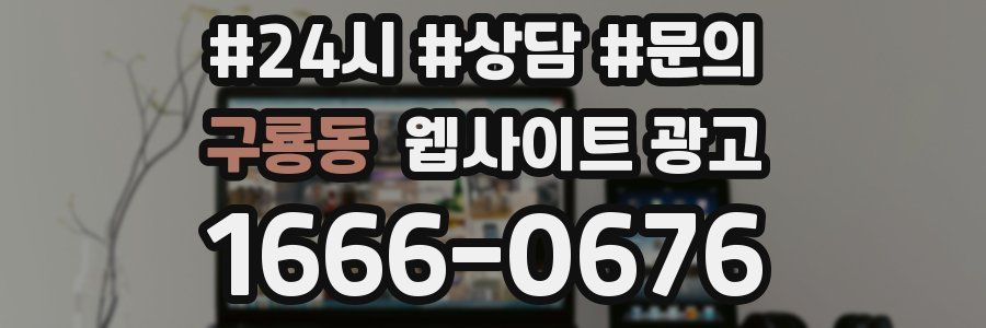 구룡동 웹사이트 광고