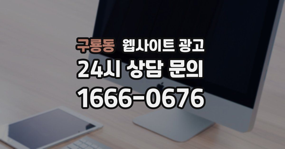 구룡동 웹사이트 광고