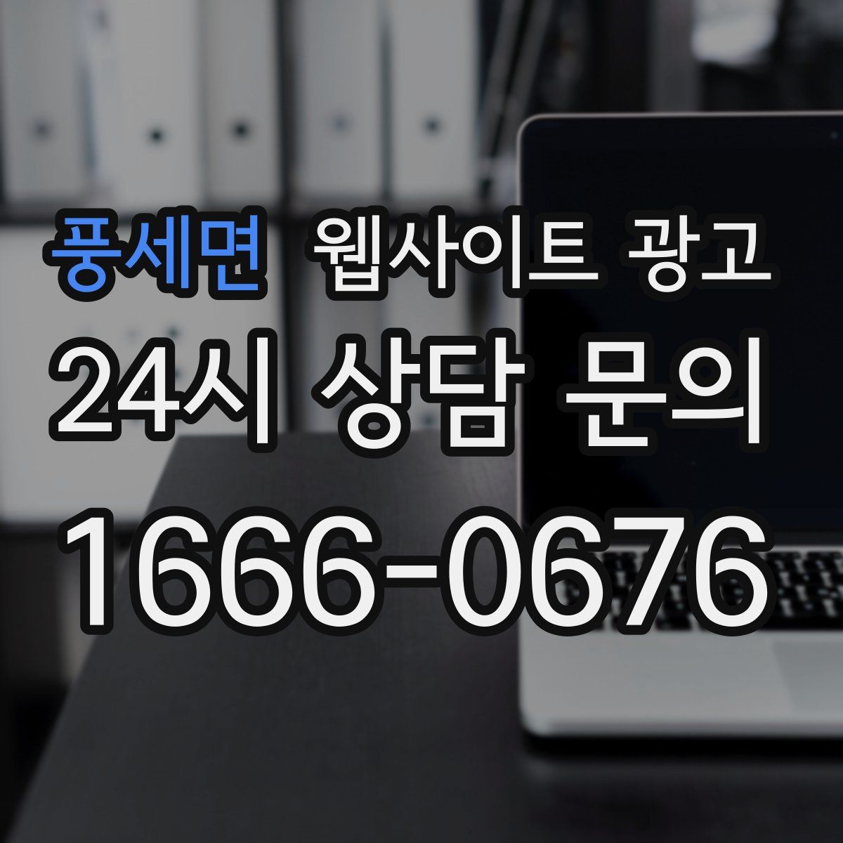 풍세면 웹사이트 광고