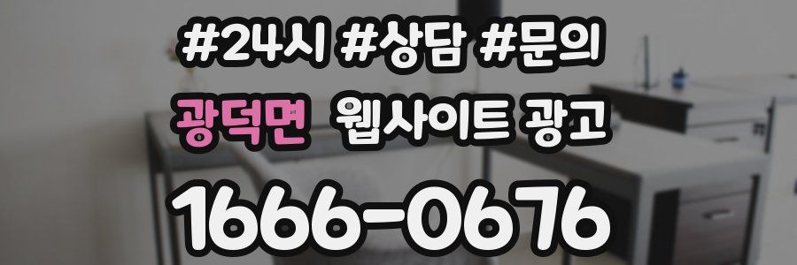 광덕면 웹사이트 광고