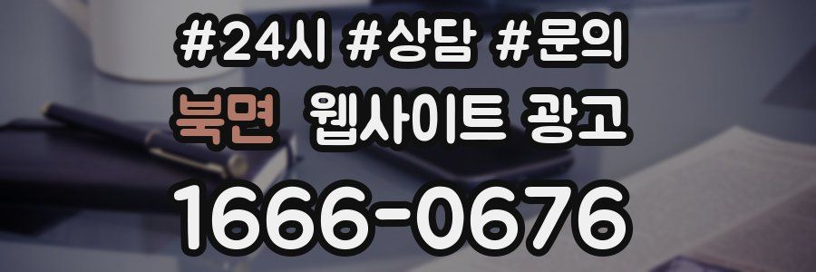 북면 웹사이트 광고