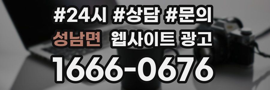 성남면 웹사이트 광고