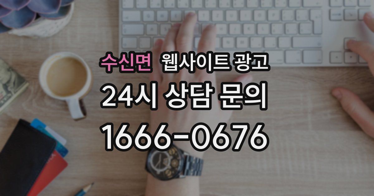 수신면 웹사이트 광고