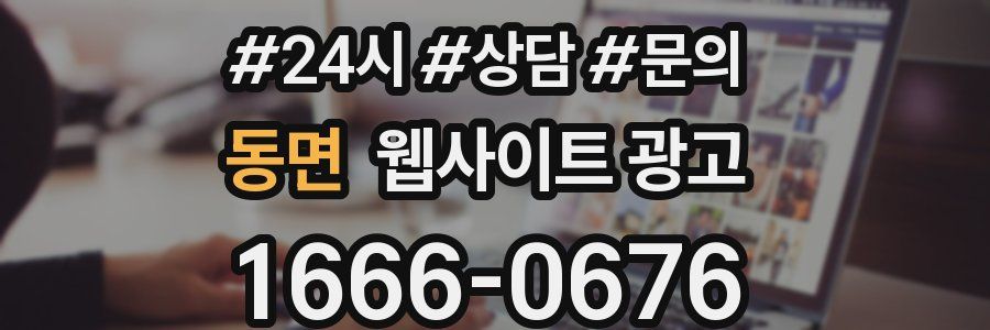 동면 웹사이트 광고