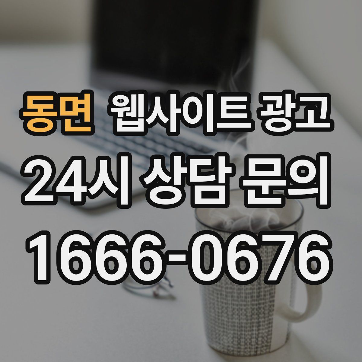 동면 웹사이트 광고