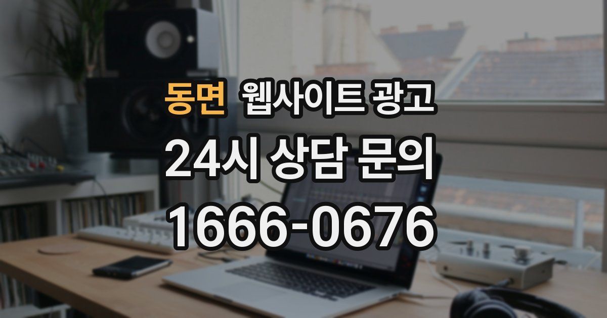 동면 웹사이트 광고