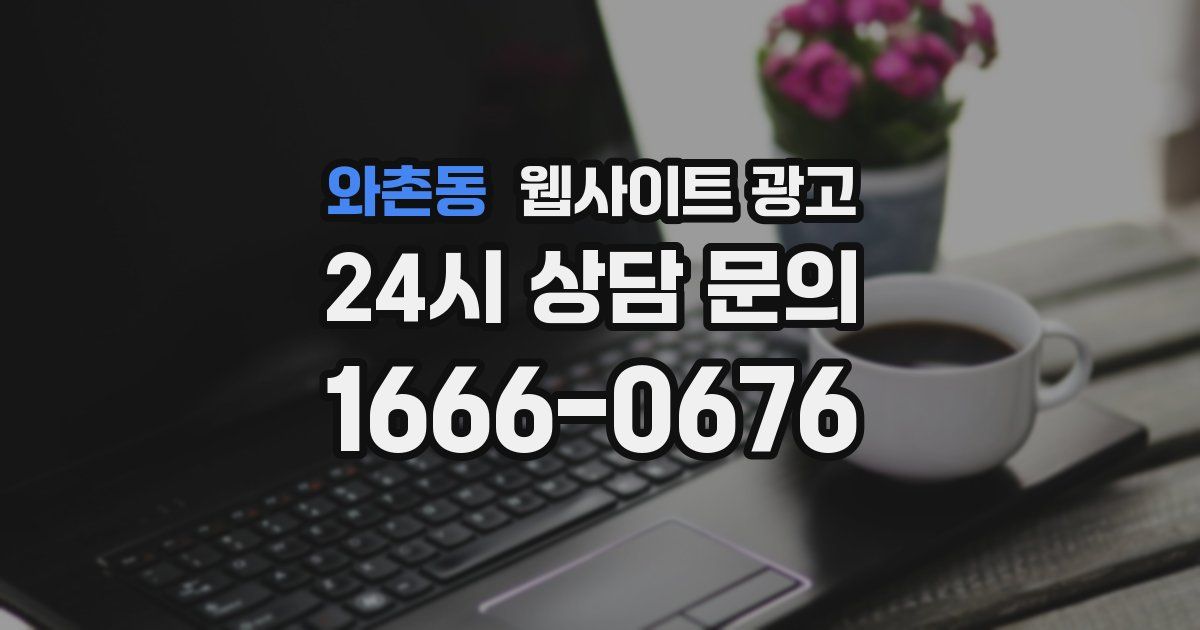 와촌동 웹사이트 광고