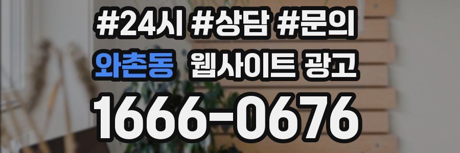 와촌동 웹사이트 광고