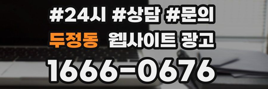 두정동 웹사이트 광고