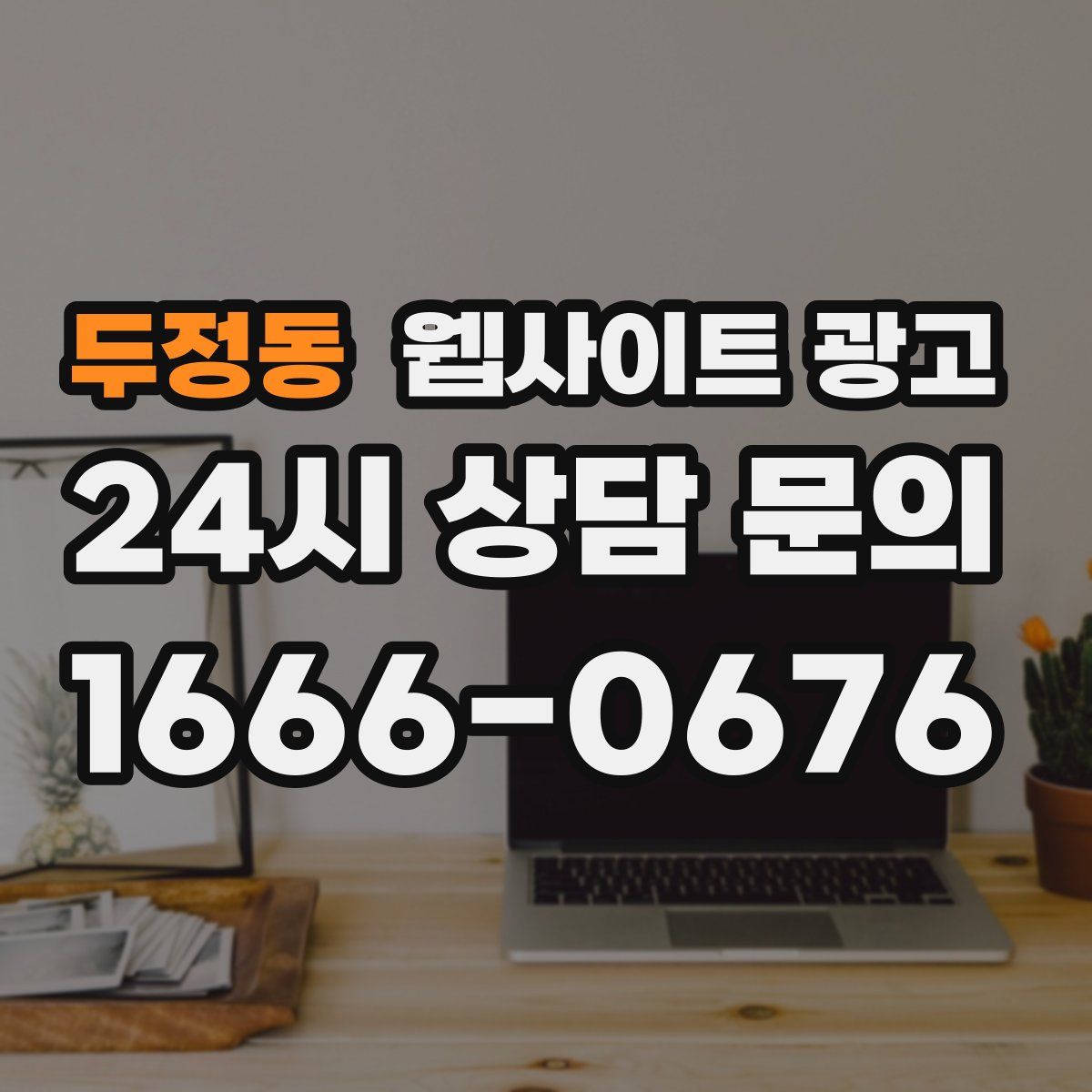 두정동 웹사이트 광고