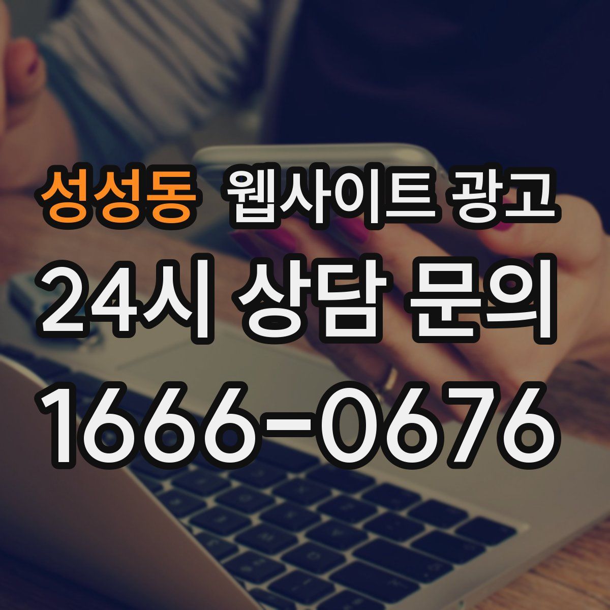 성성동 웹사이트 광고