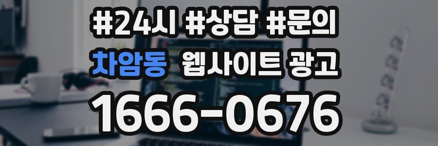 차암동 웹사이트 광고
