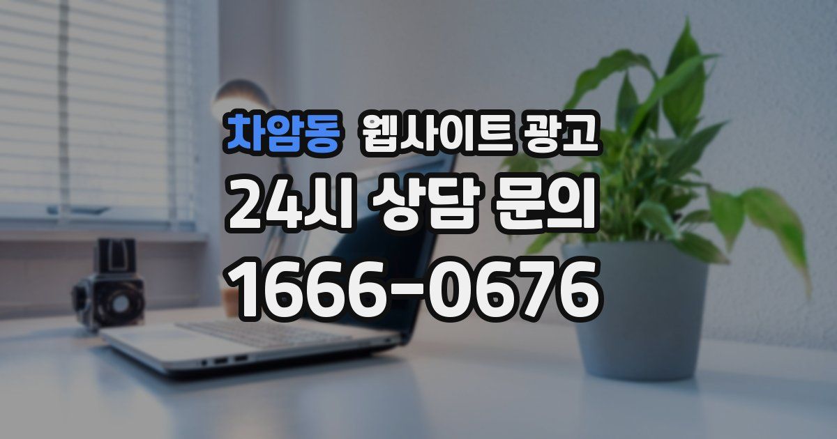 차암동 웹사이트 광고