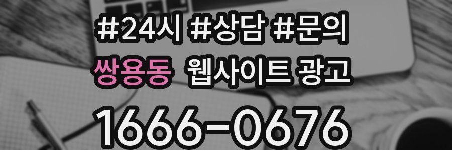 쌍용동 웹사이트 광고