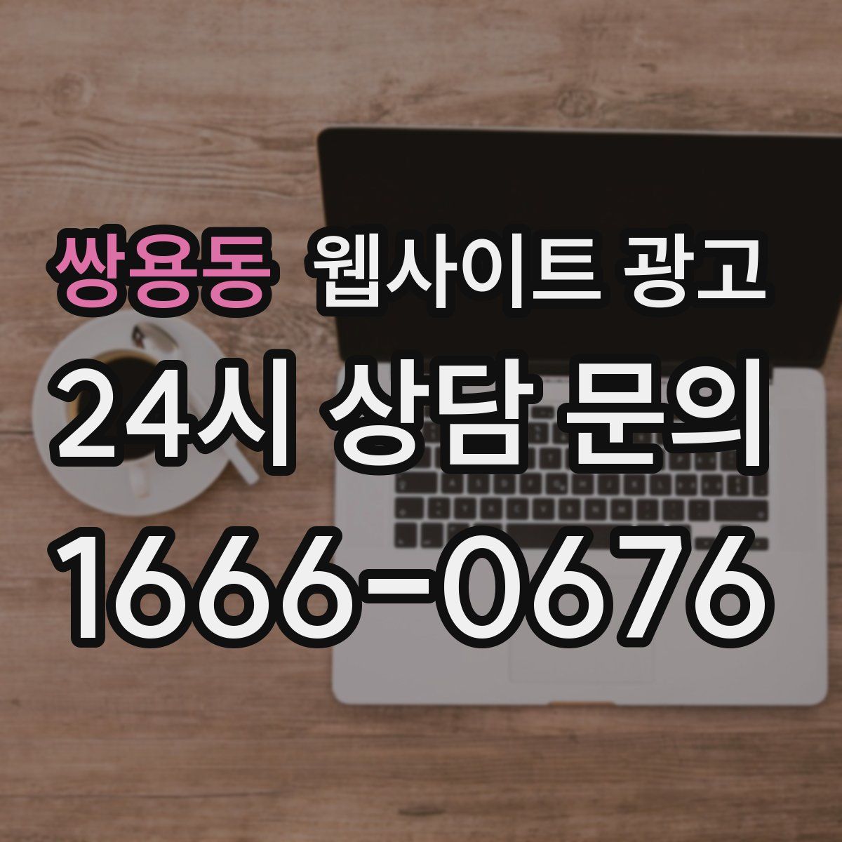 쌍용동 웹사이트 광고