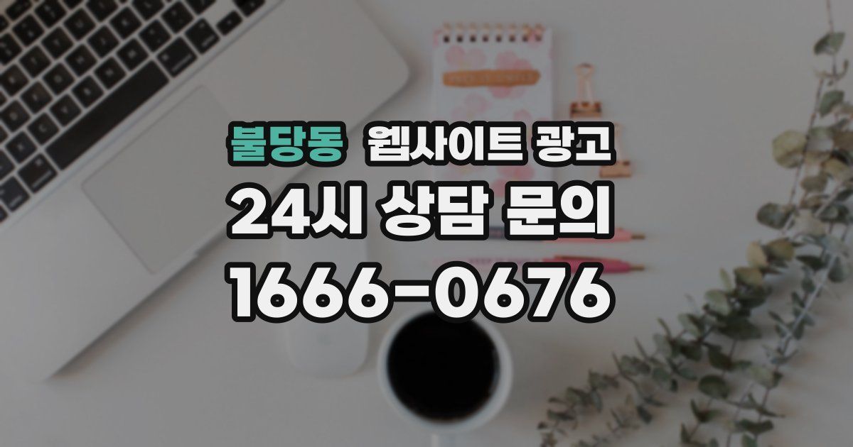 불당동 웹사이트 광고