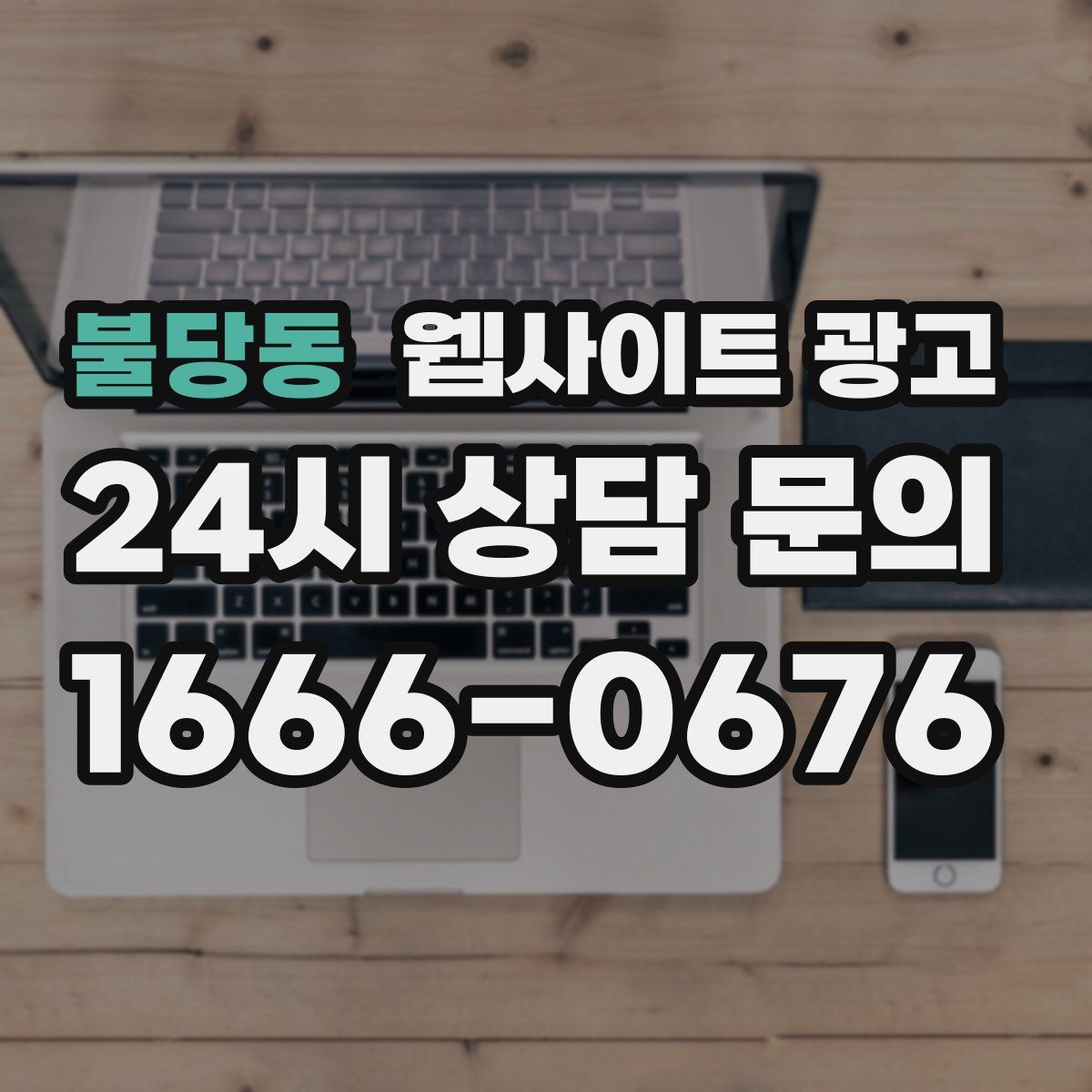 불당동 웹사이트 광고