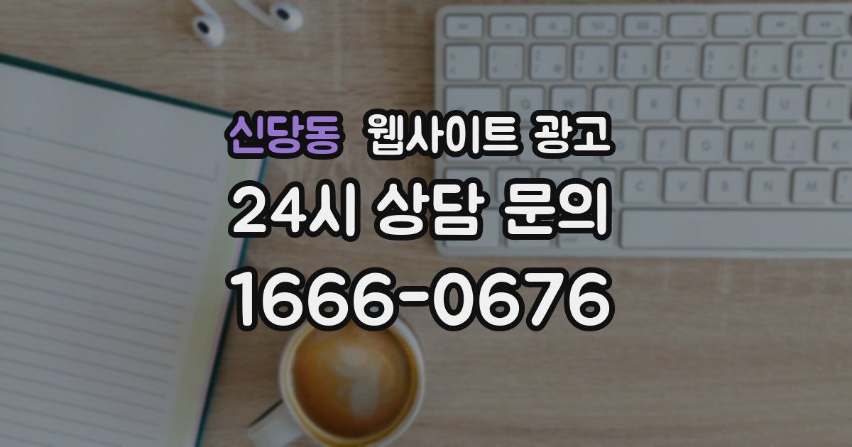 신당동 웹사이트 광고