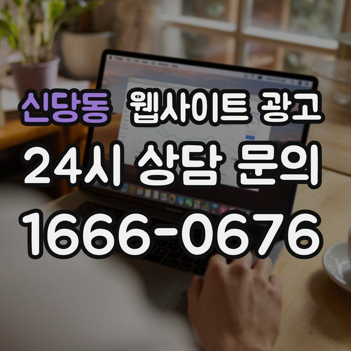 신당동 웹사이트 광고