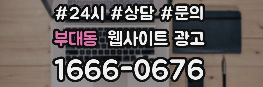 부대동 웹사이트 광고