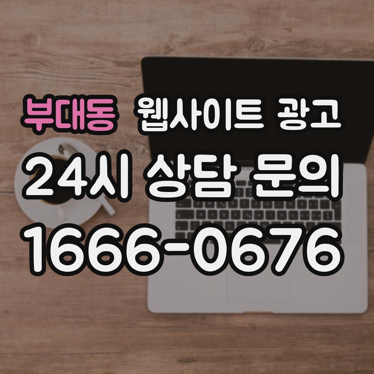 부대동 웹사이트 광고