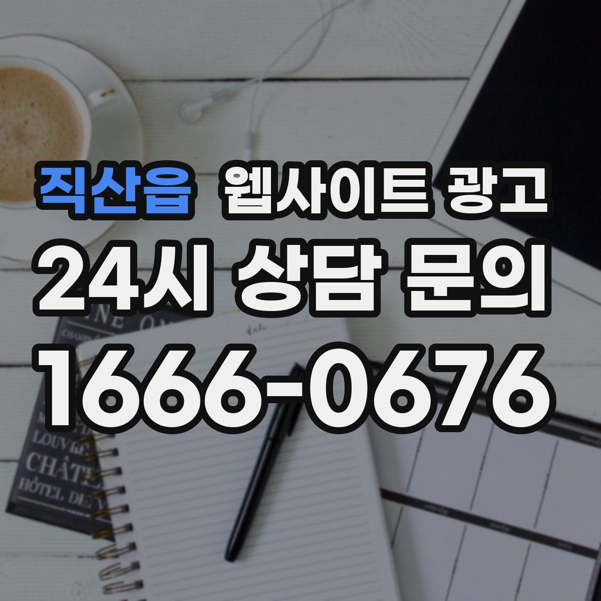 직산읍 웹사이트 광고