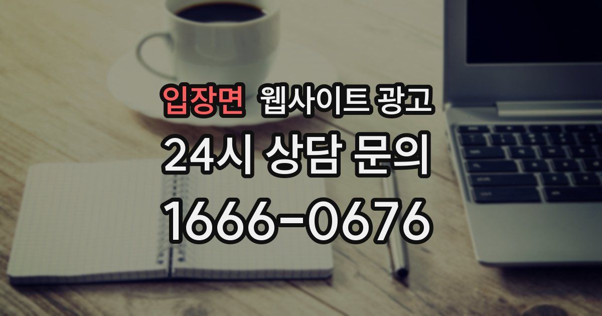 입장면 웹사이트 광고