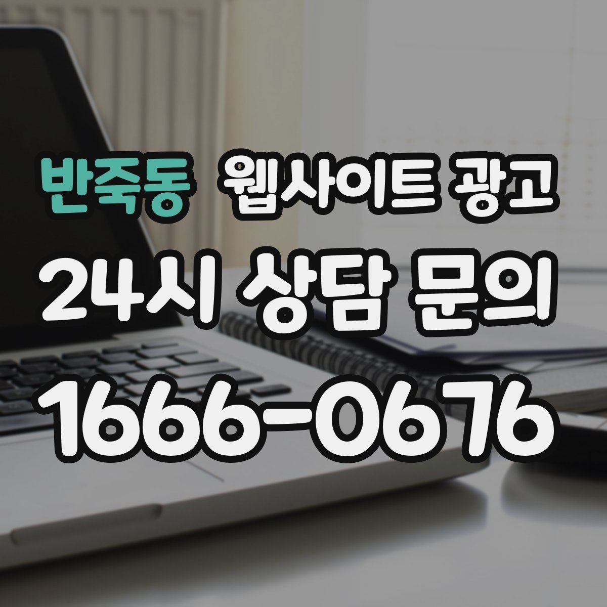 반죽동 웹사이트 광고 고객이 검색하는 상황 키워드를 찾는 방법
